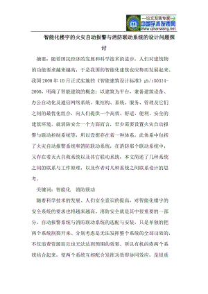 智能化楼宇的火灾自动报警与消防联动系统的设计问题探讨.doc