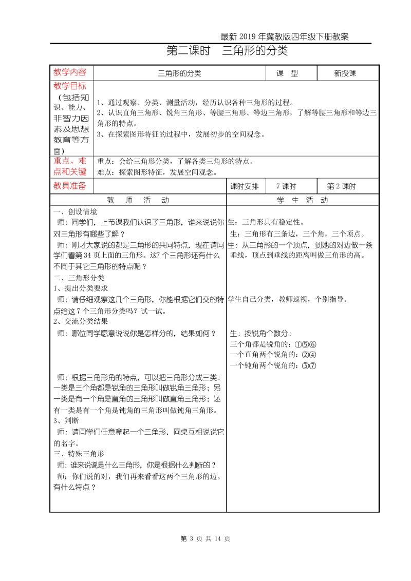 最新2019年冀教版 小学四年级数学 下册第二学期春季精品教学设计电子教案第四单元多边形的认识.docx_第3页