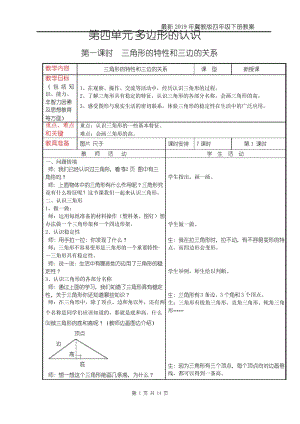 最新2019年冀教版 小学四年级数学 下册第二学期春季精品教学设计电子教案第四单元多边形的认识.docx