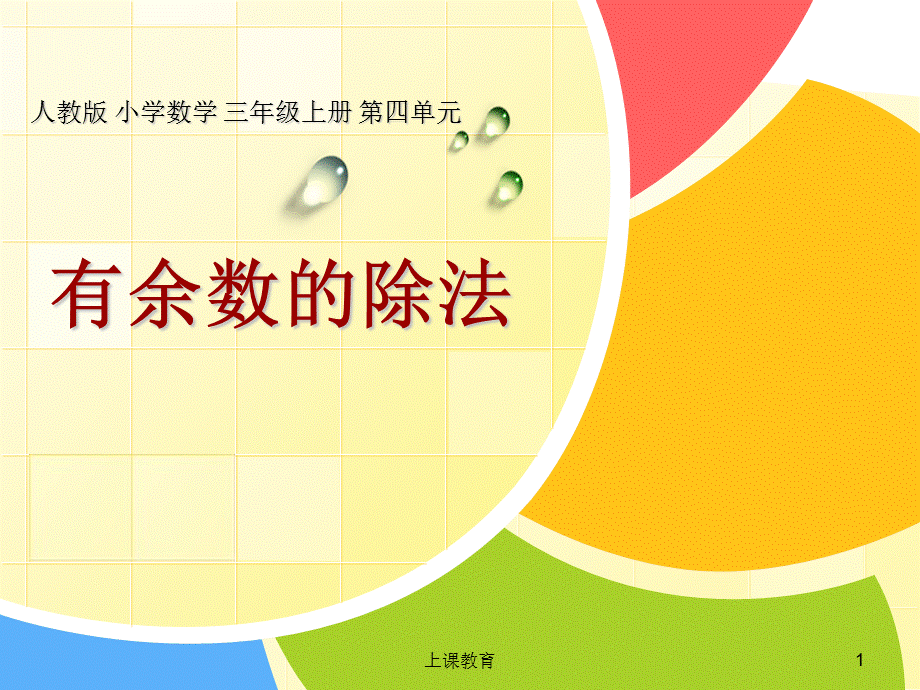 小学数学三年级《有余数的除法》[教学文书].ppt_第1页