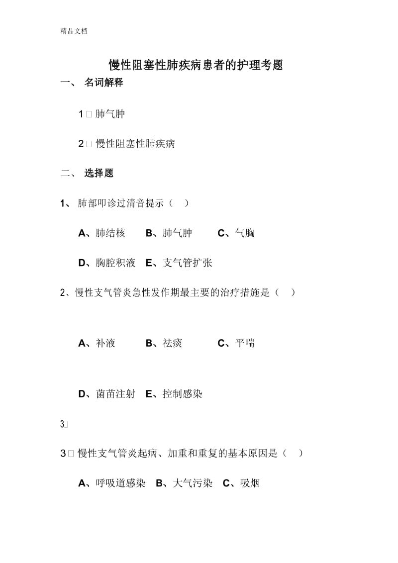 最新呼吸-慢阻肺考题.docx_第1页