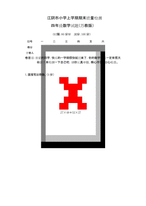 江阴市 2019最新苏教版小学四年级数学 下册第二学期 期末考试教学质量检测监测调研 统联考真题模拟卷.docx