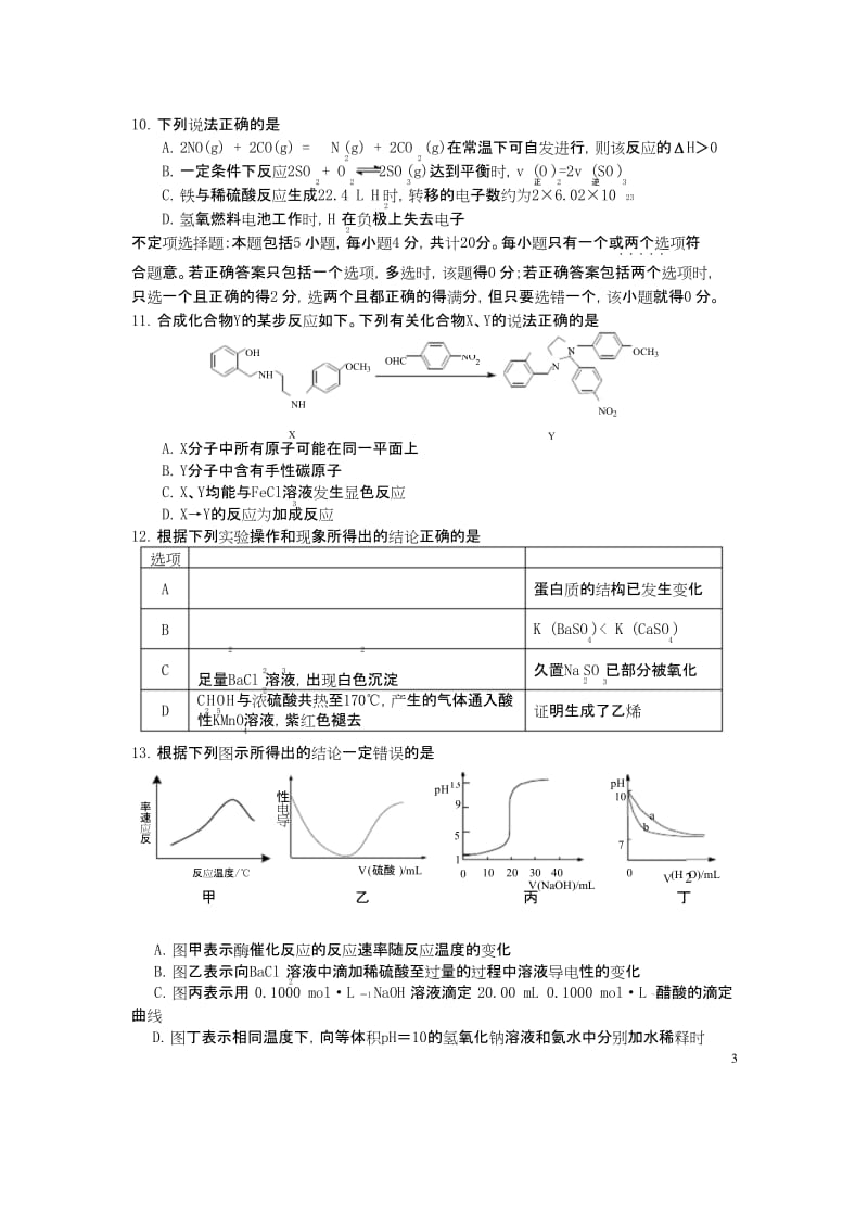 江苏省扬州中学2019届高三化学5月考前最后一卷.docx_第3页