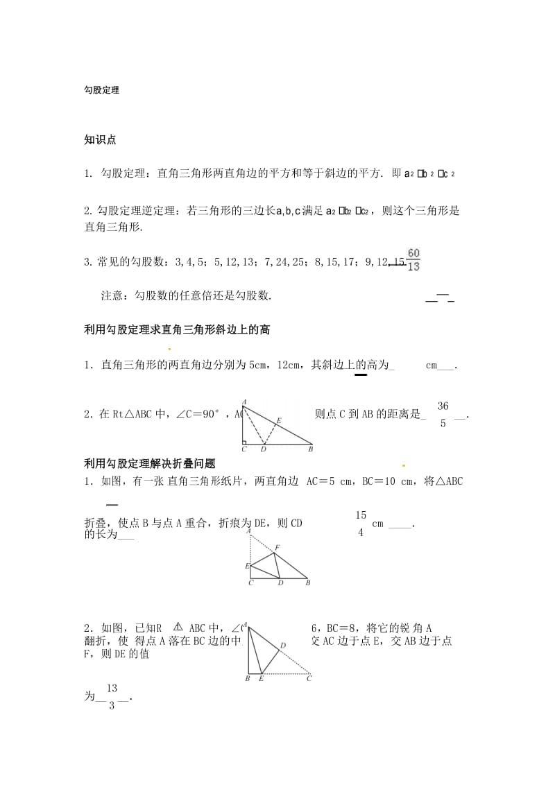 勾股定理知识点总结与经典题型归纳..docx_第1页