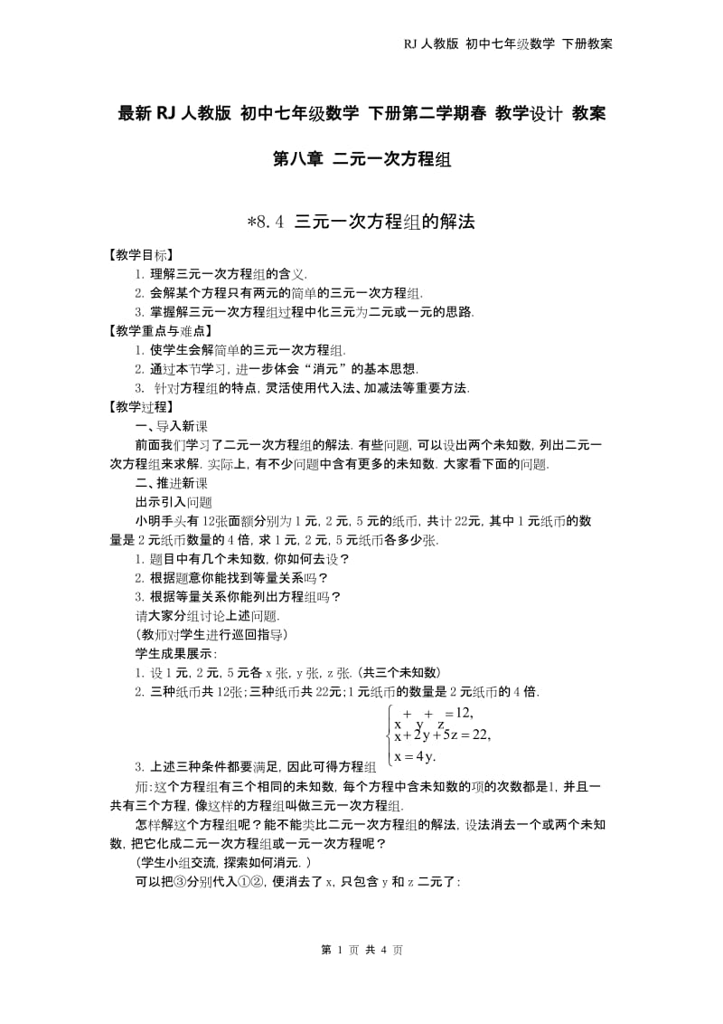 最新RJ人教版 七年级数学 下册第二学期春 教学设计 教案 第八章 二元一次方程组8.4 三元一次方程组的解法 2.docx_第1页