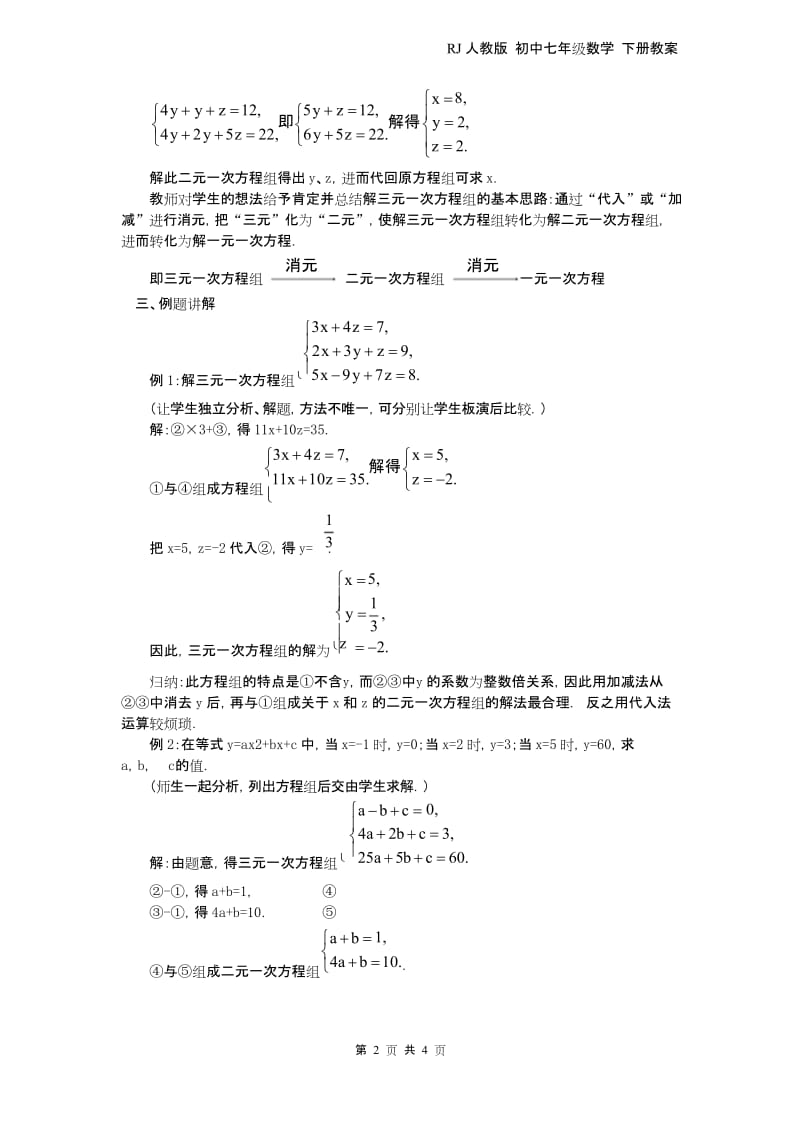 最新RJ人教版 七年级数学 下册第二学期春 教学设计 教案 第八章 二元一次方程组8.4 三元一次方程组的解法 2.docx_第2页