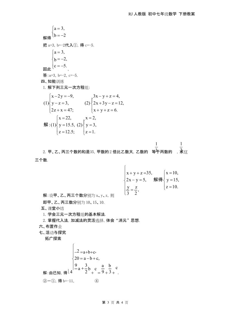 最新RJ人教版 七年级数学 下册第二学期春 教学设计 教案 第八章 二元一次方程组8.4 三元一次方程组的解法 2.docx_第3页