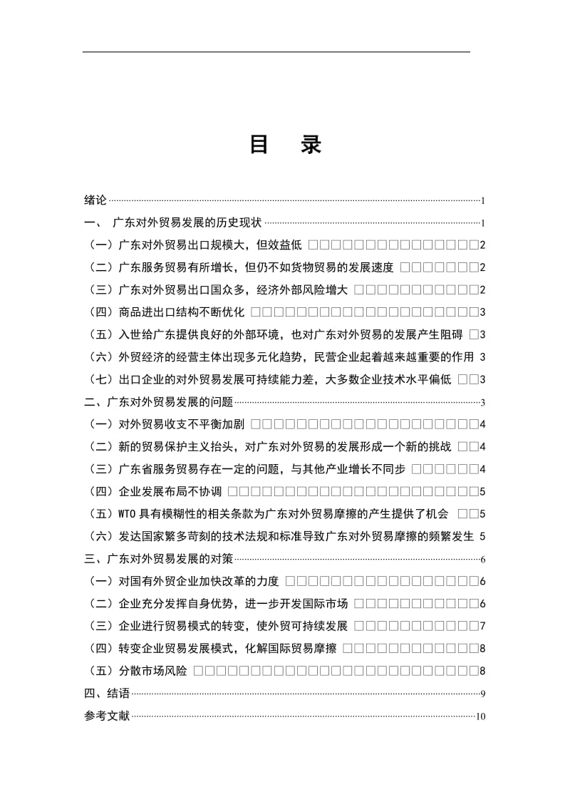 广东省对外贸易发展的现状、问题及对策.doc_第2页