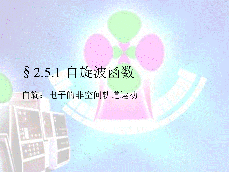 多电子原子波函数的描述.ppt_第2页