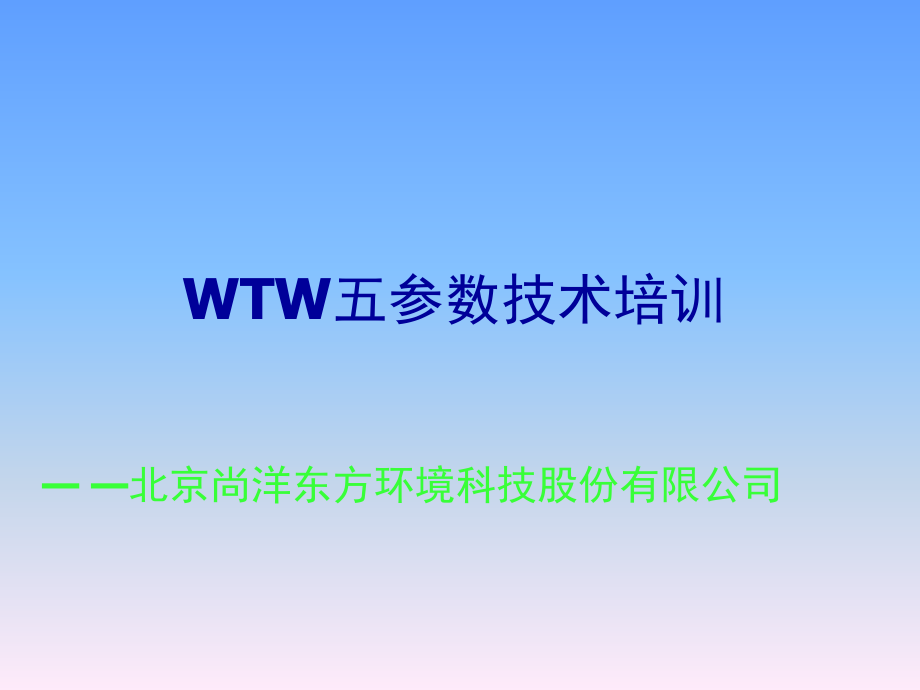 WTW五参数.ppt_第1页