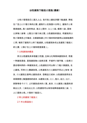 绿色建筑节能技术措施(最新).docx