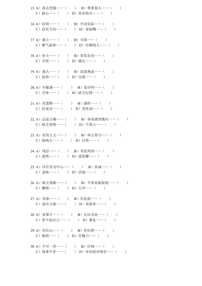 哈特曼性格评估.doc_第2页