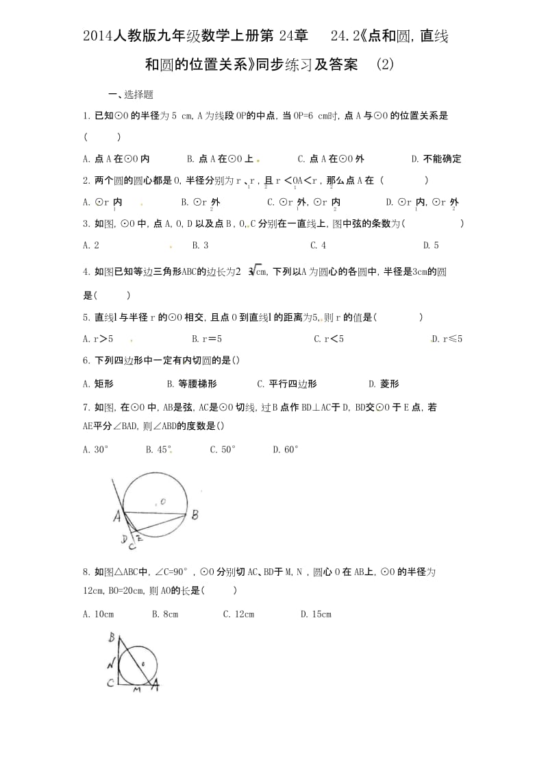 新人教版九年级数学上册24.2 点和圆,直线和圆的位置关系同步练习2.docx_第1页