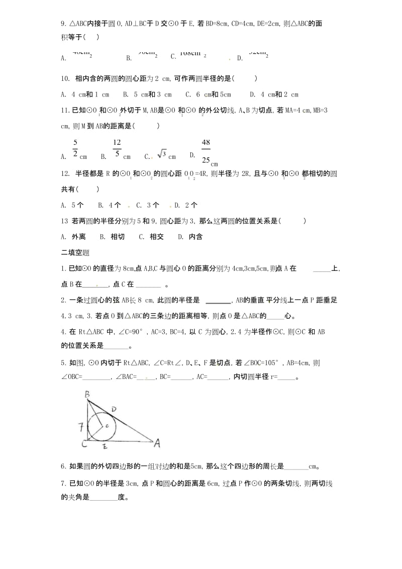 新人教版九年级数学上册24.2 点和圆,直线和圆的位置关系同步练习2.docx_第2页