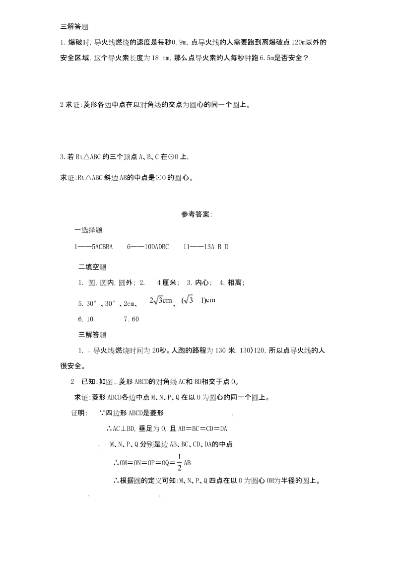 新人教版九年级数学上册24.2 点和圆,直线和圆的位置关系同步练习2.docx_第3页