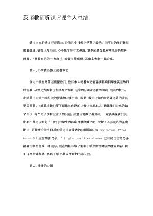 英语教师听课评课个人总结精选..docx