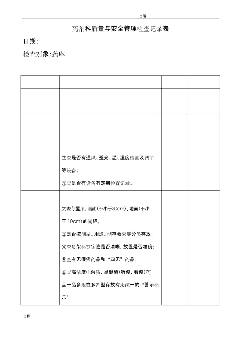 药剂科质量与安全管理考核表.docx_第1页