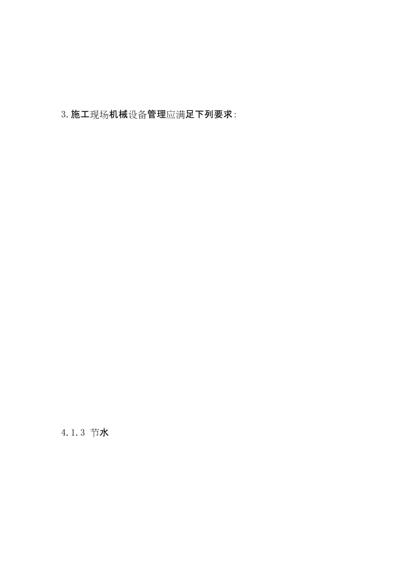 节能减排绿色施工工艺创新措施.docx_第2页