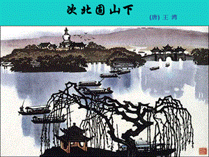 【最新】七年级语文上册 第一单元 4《古代诗歌四首》次北固山下教学课件1 新人教版-新人教版初中七年级上册语文课件.ppt