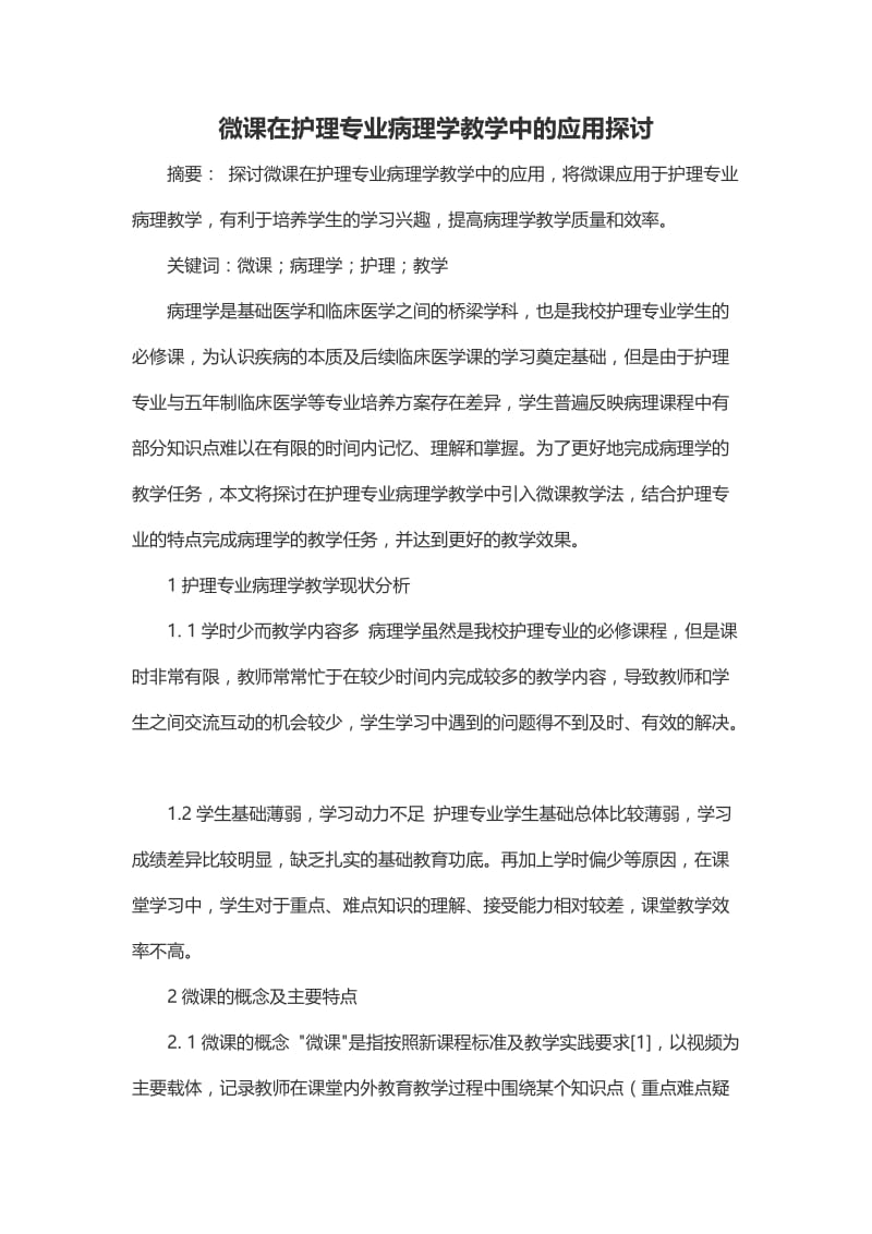 微课在护理专业病理学教学中的应用探讨.docx_第1页