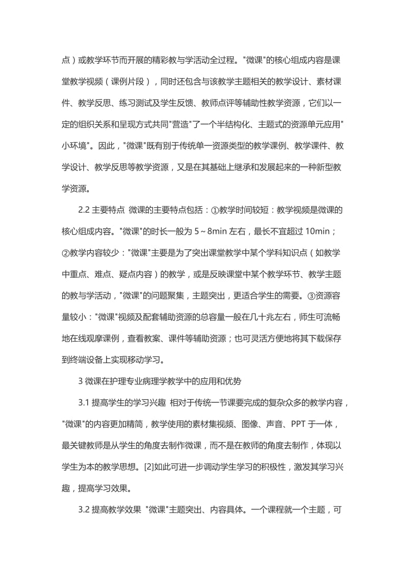 微课在护理专业病理学教学中的应用探讨.docx_第2页