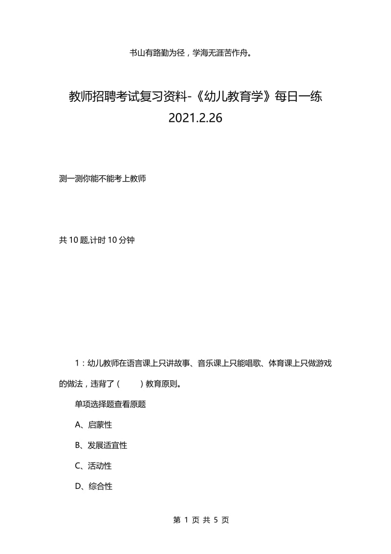 教师招聘考试复习资料-《幼儿教育学》每日一练2021.2.26.docx_第1页