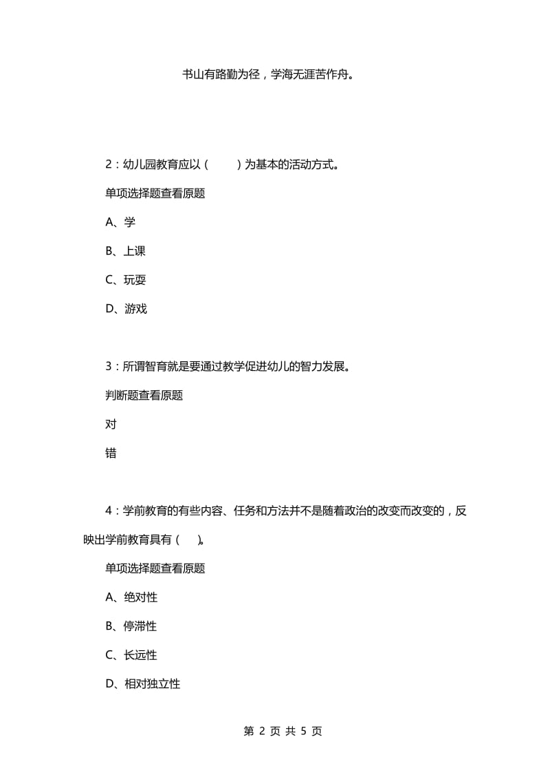 教师招聘考试复习资料-《幼儿教育学》每日一练2021.2.26.docx_第2页