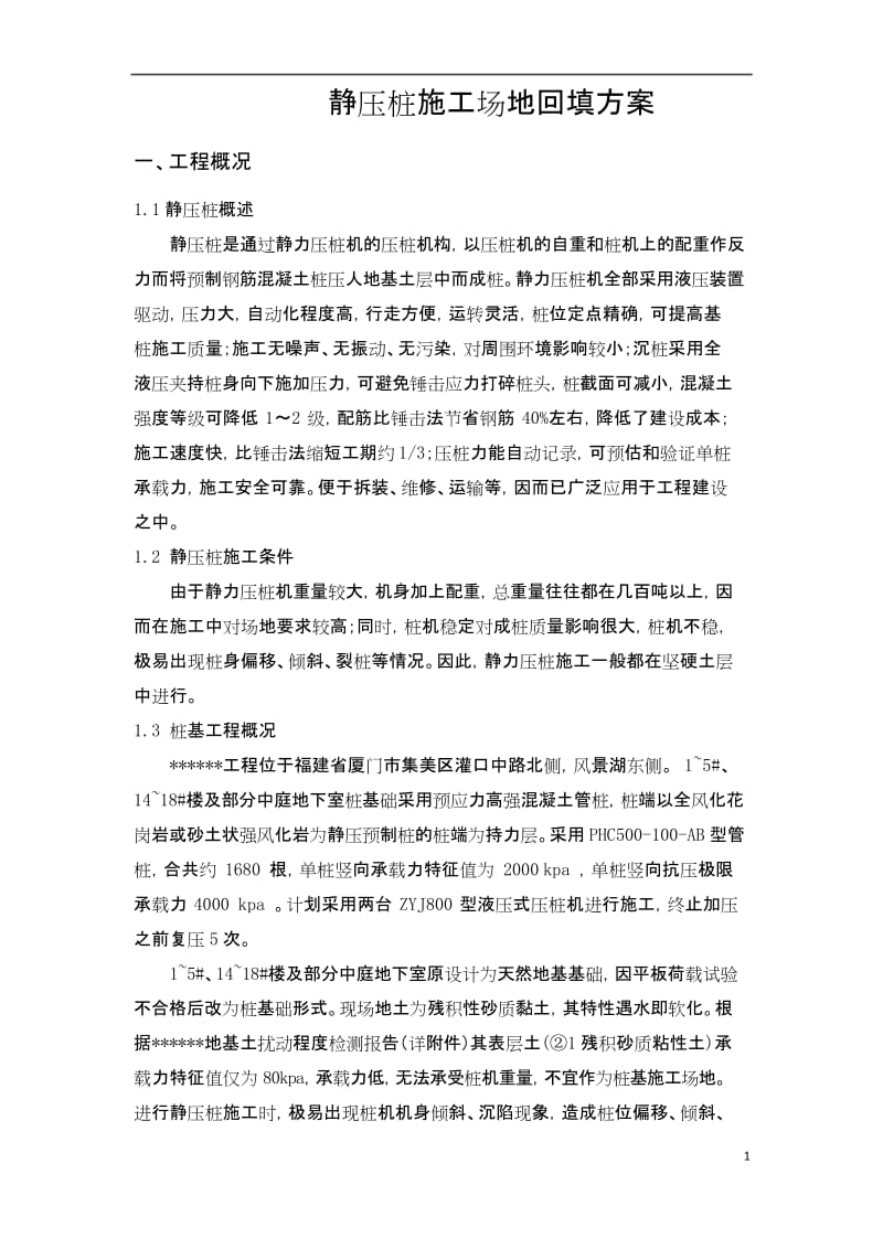 静压桩施工场地回填方案.docx_第1页