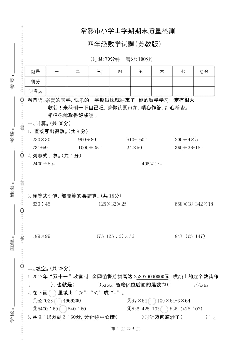 江苏苏州常熟市 2019最新苏教版四年级数学 下册第二学期 期末考试教学质量检测监测调研 统联考真题模拟卷.docx_第1页