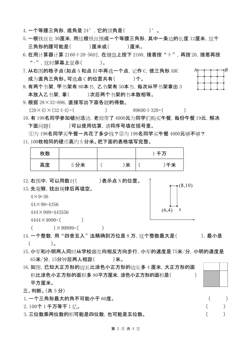 江苏苏州常熟市 2019最新苏教版四年级数学 下册第二学期 期末考试教学质量检测监测调研 统联考真题模拟卷.docx_第2页