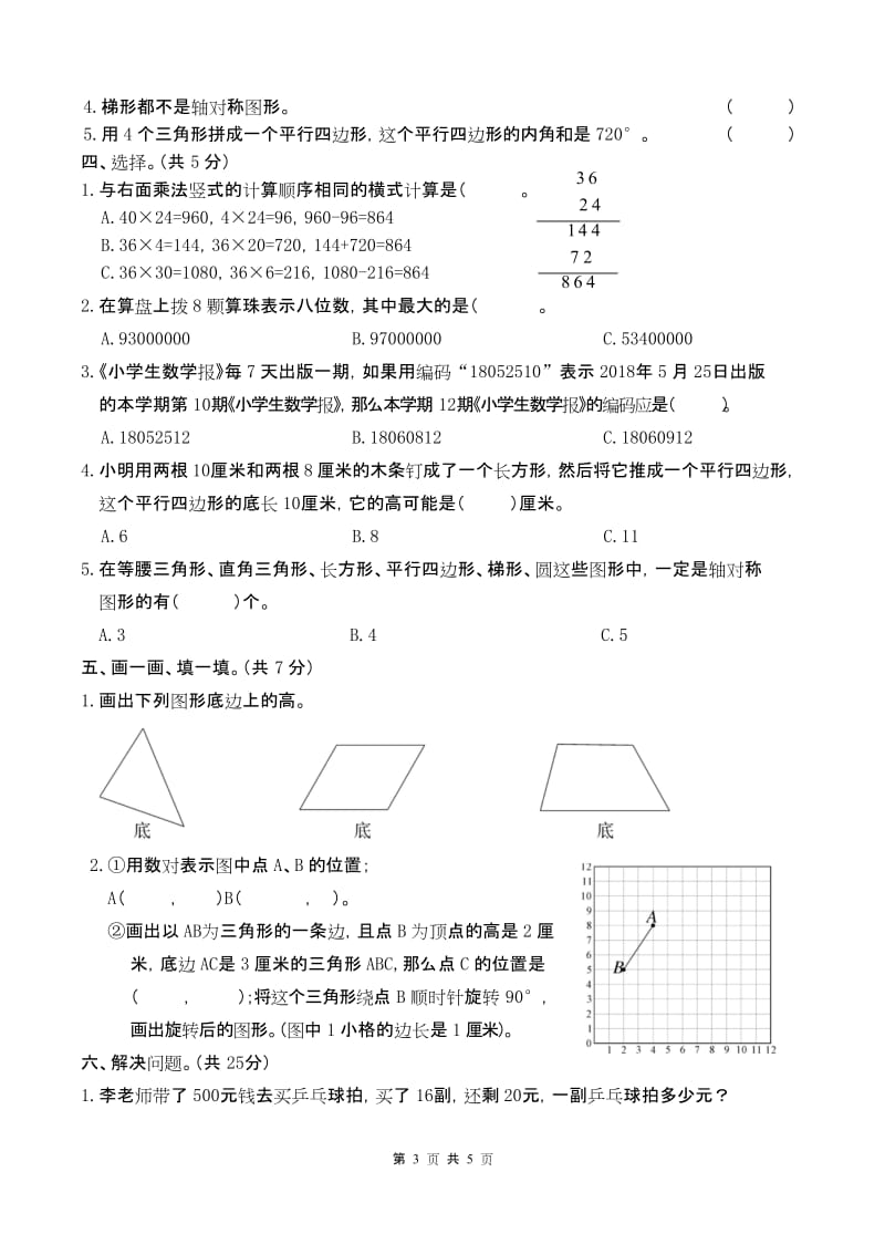 江苏苏州常熟市 2019最新苏教版四年级数学 下册第二学期 期末考试教学质量检测监测调研 统联考真题模拟卷.docx_第3页