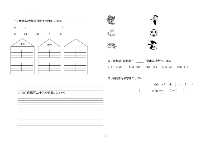 苏教版小学一年级拼音比赛试卷.docx_第1页