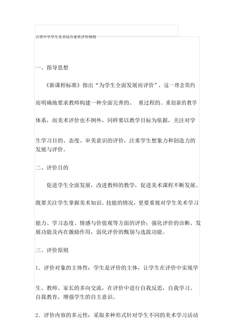 美术学科综合素质评价方案名师制作优质教学资料.docx_第1页