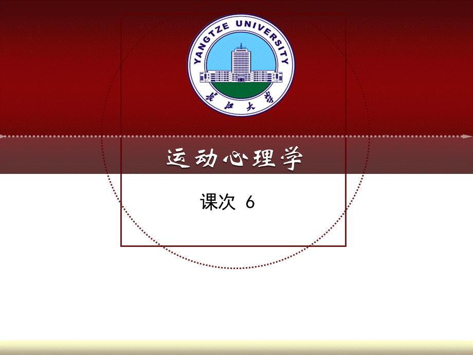 运动心理学6.ppt_第1页