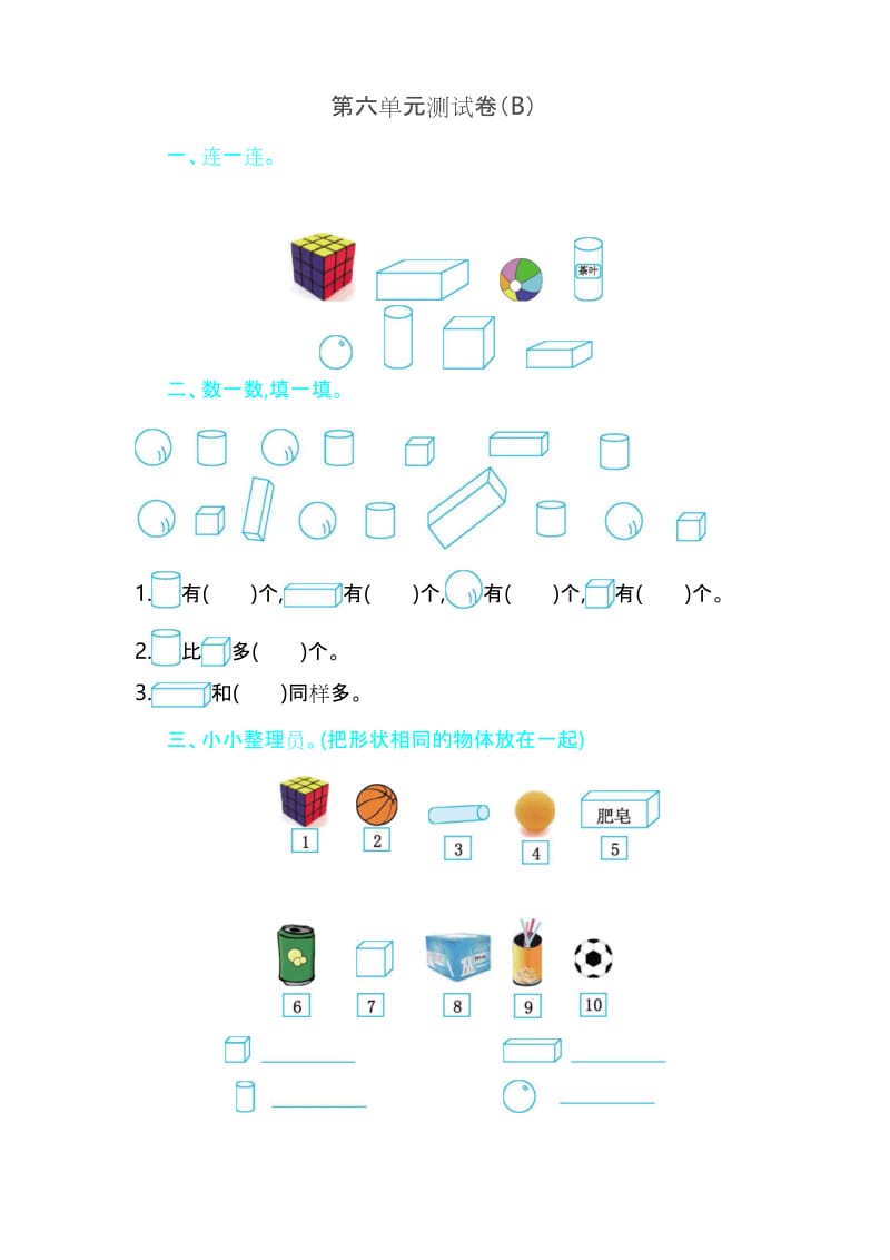 最新【五四制】青岛版一年级数学上册《第六单元测试卷(B)》附答案.docx_第1页