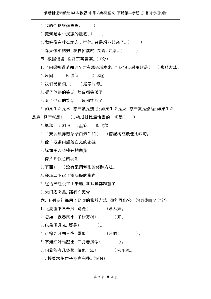 最新新课标部编RJ人教版 小学六年级语文 下册第二学期 总复习专项训练—— 修辞.docx_第2页