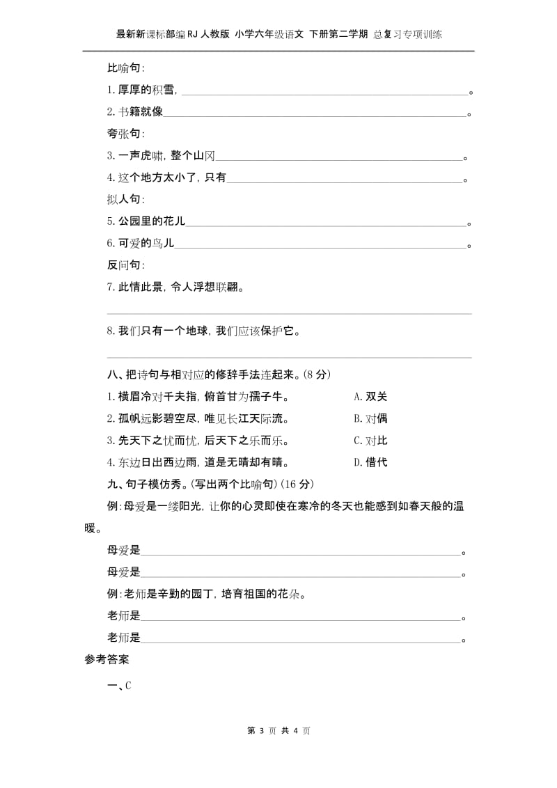 最新新课标部编RJ人教版 小学六年级语文 下册第二学期 总复习专项训练—— 修辞.docx_第3页