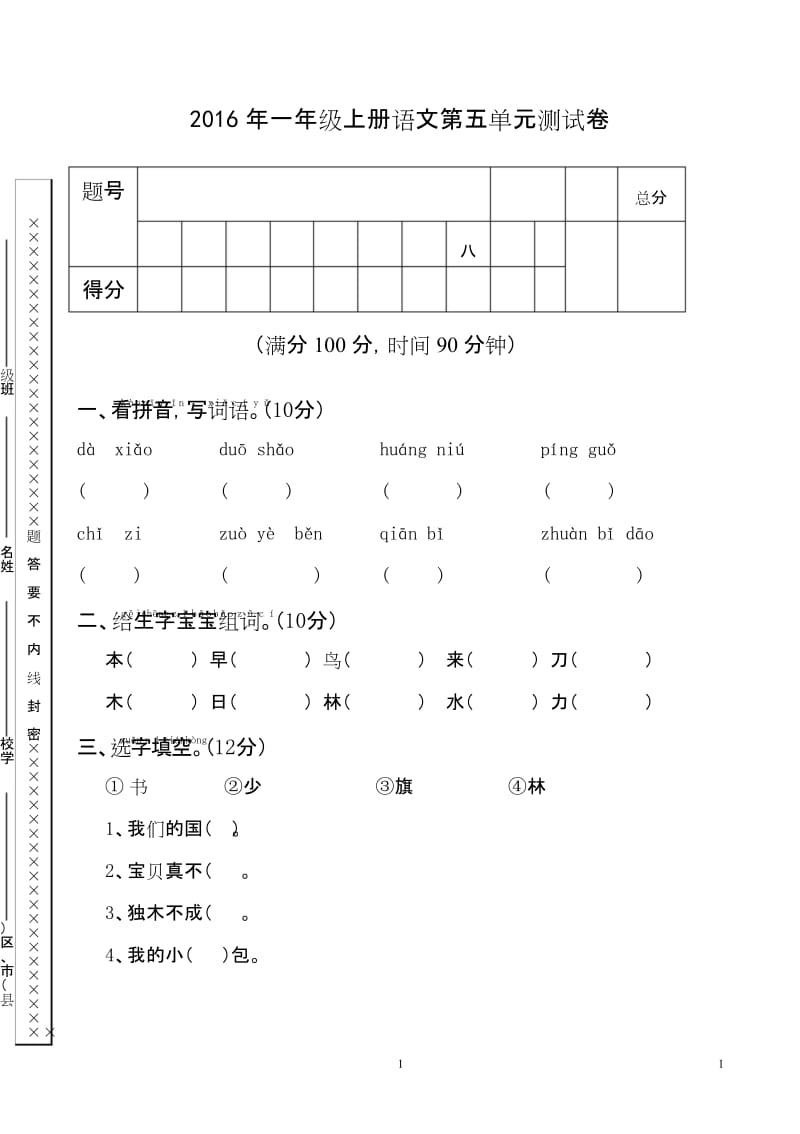 新人教版一年级语文上册第5单元试卷 (1).docx_第1页