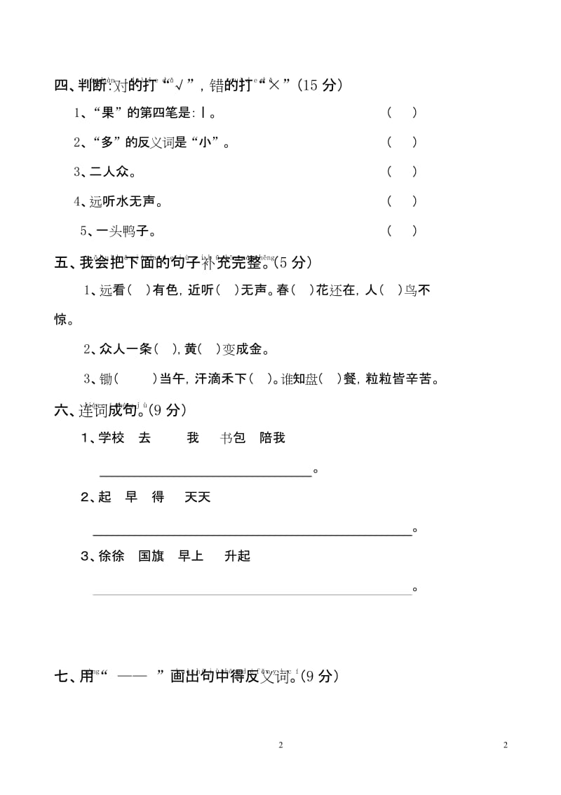 新人教版一年级语文上册第5单元试卷 (1).docx_第2页