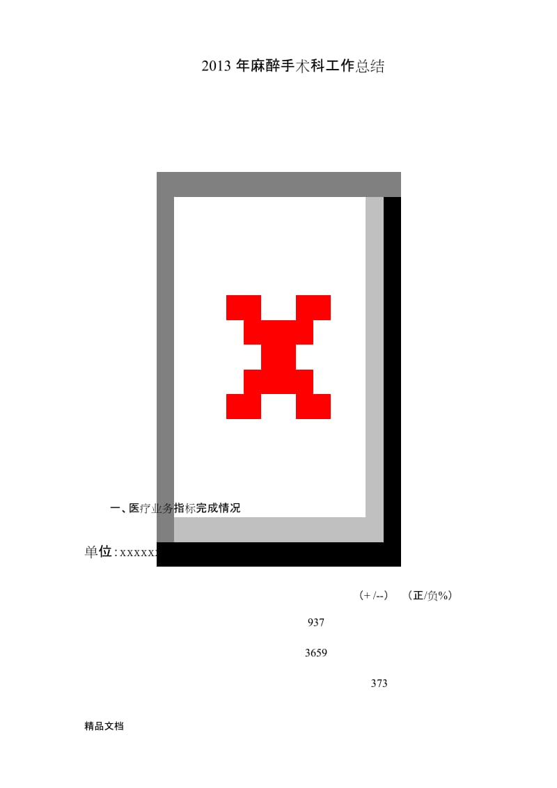 最新三级医院麻醉科工作总结和2014年工作计划复习课程.docx_第1页