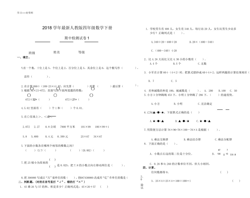 最新人教版四年级下册数学期中测试卷(一).docx_第1页