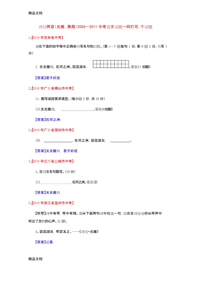 最新24诗经两首(诗经-蒹葭)—中考语文试题一网打尽及参考答案14个试题.docx_第1页