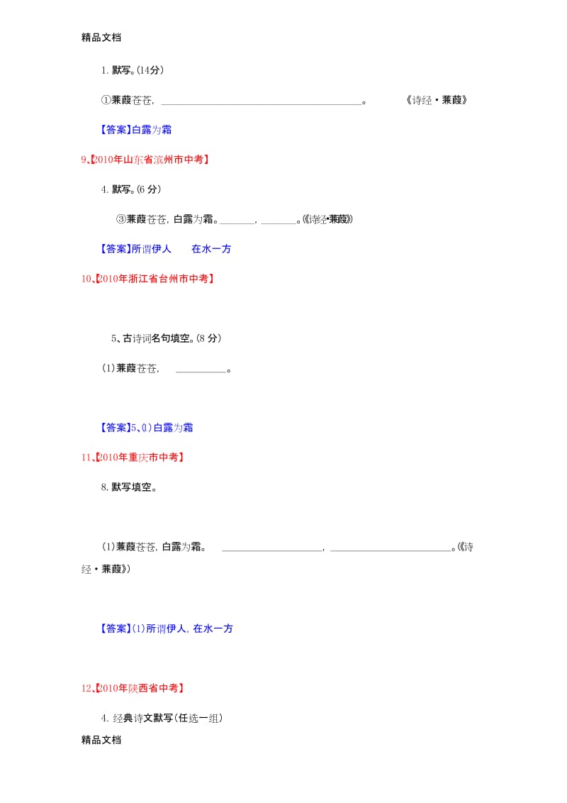 最新24诗经两首(诗经-蒹葭)—中考语文试题一网打尽及参考答案14个试题.docx_第3页