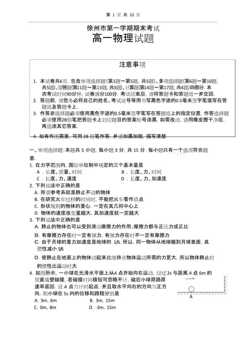 徐州市第一学期期末考试高一物理试题.docx_第1页