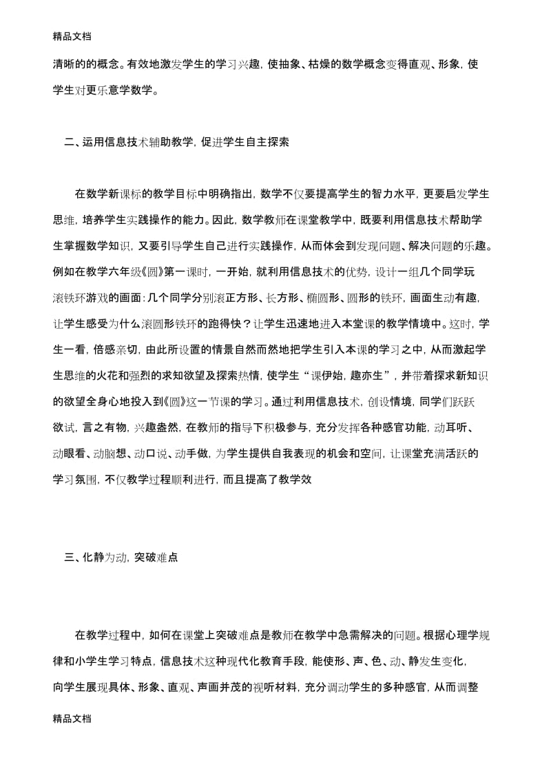 最新浅谈信息技术在小学数学课堂教学中的应用.docx_第2页