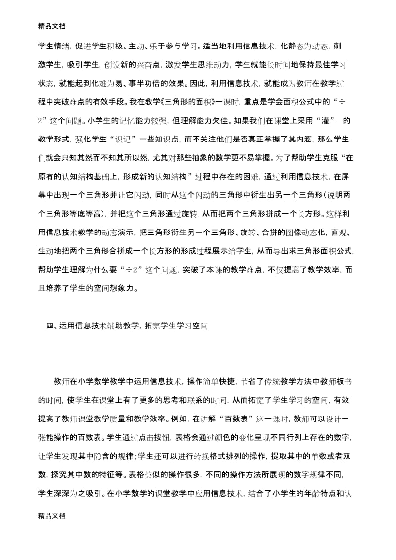 最新浅谈信息技术在小学数学课堂教学中的应用.docx_第3页