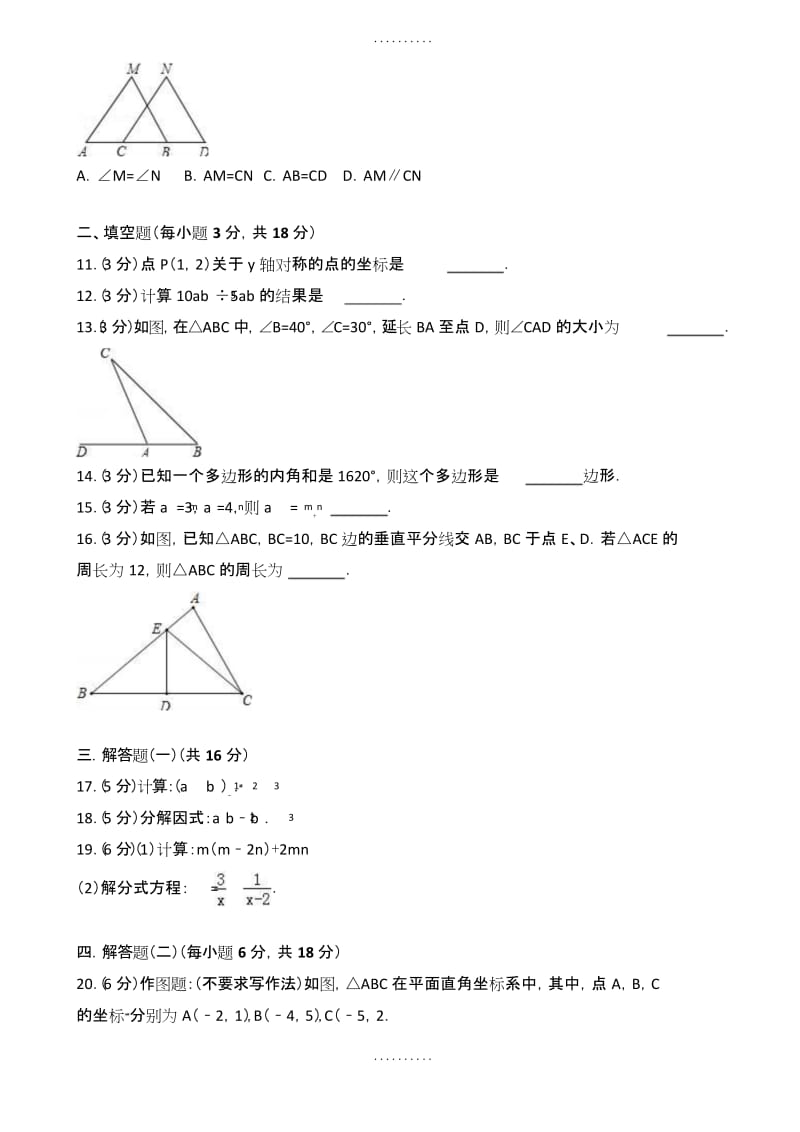 最新韶关市乐昌市八年级上期末数学试卷含答案.docx_第2页