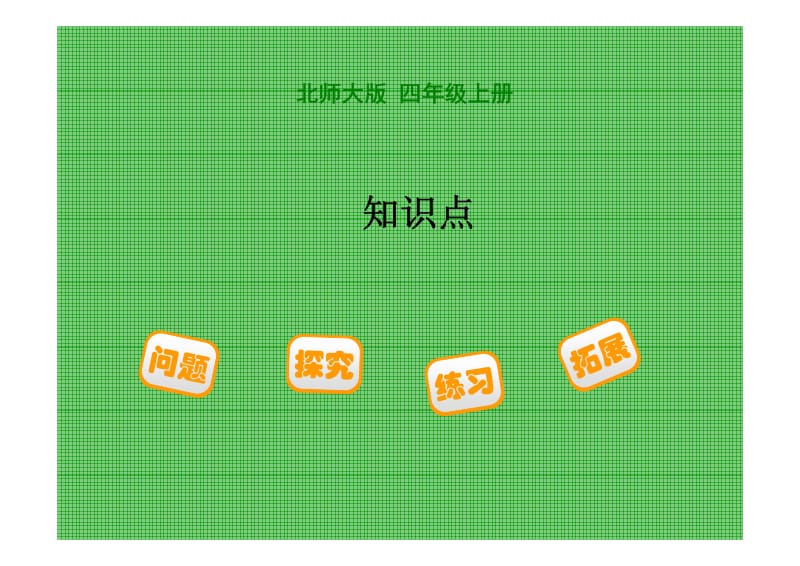 一到四单元知识点.pdf_第1页