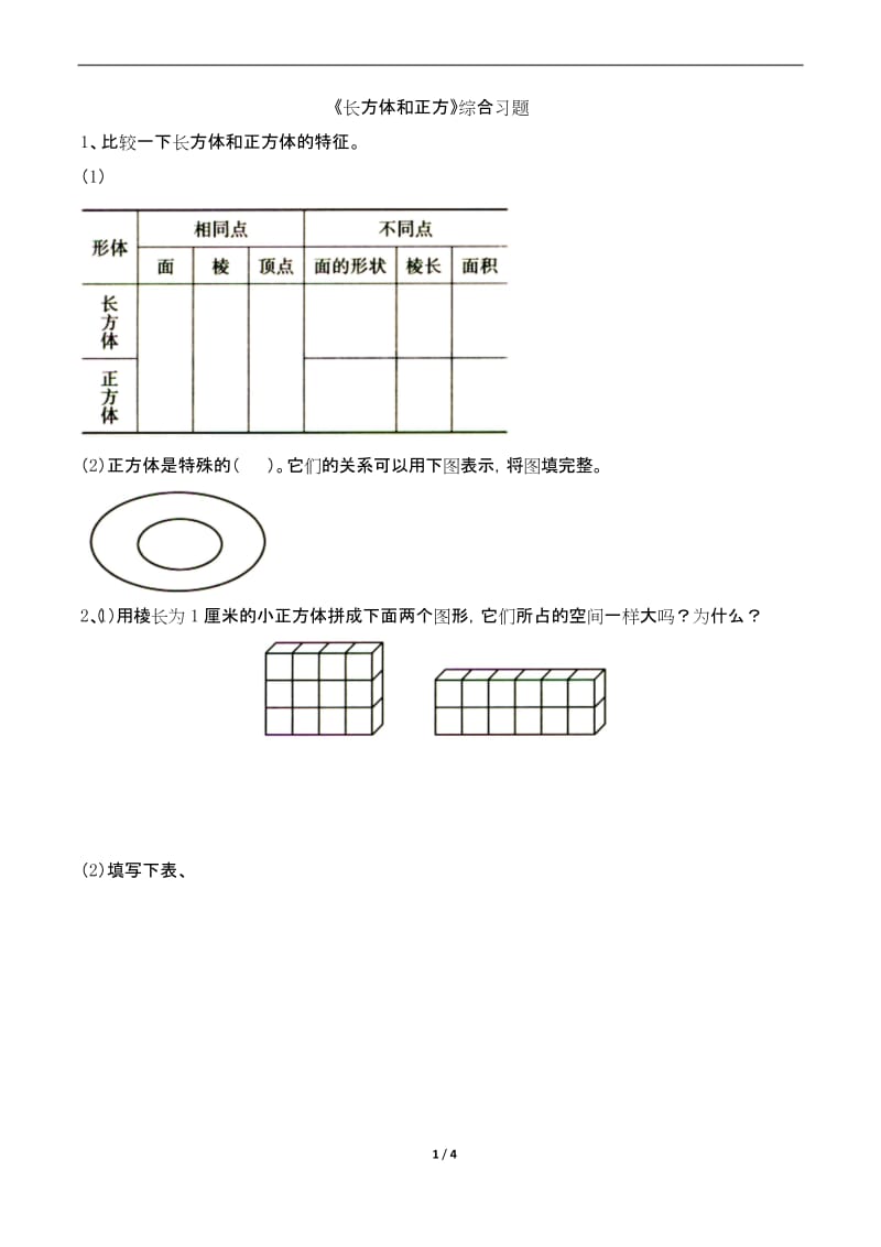 青岛版五年级下册数学《长方体和正方体》综合习题.docx_第1页