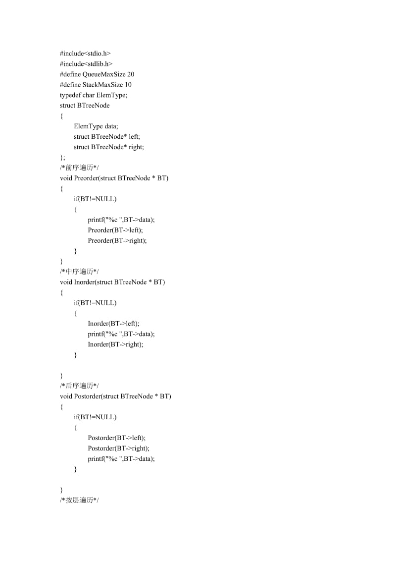 数据结构二叉树程序.doc_第1页